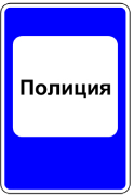 7.13 ПОЛИЦИЯ