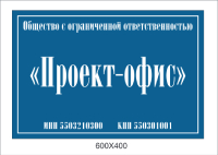 Информационные таблички