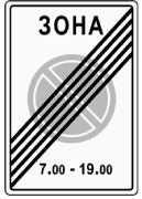 5.28 КОНЕЦ ЗОНЫ С ОГРАНИЧЕНИЯМИ СТОЯНКИ