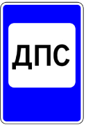 7.12 ПОСТ ДОРОЖНО-ПАТРУЛЬНОЙ СЛУЖБЫ